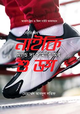 দ্য স্টোরি অব নাইকি অ্যান্ড দ্য সামারি অব শু ডগ