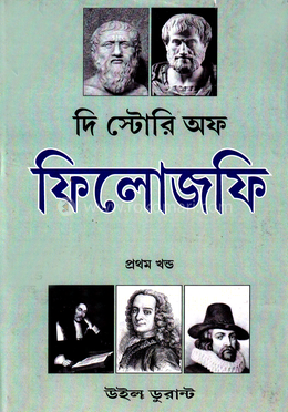 দি স্টোরি অফ ফিলোজফি - ১য় খণ্ড