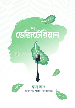 দ্য ভেজিটেরিয়ান image