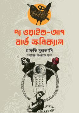 দ্য ওয়াইন্ড আপ বার্ড ক্রনিক্যাল (১ম ভাগ) image