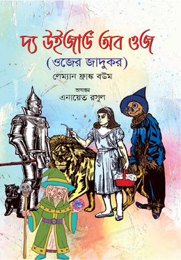 দ্য উইজার্ড অব ওজ (ওজের জাদুকর) image