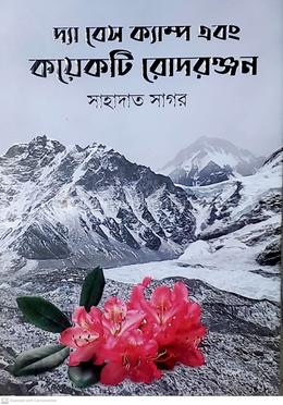 দ্যা বেস ক্যাম্প এবং কয়েকটি রোদরঞ্জন