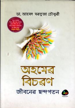 অহমের বিচরণ জীবনের ছন্দপতন image