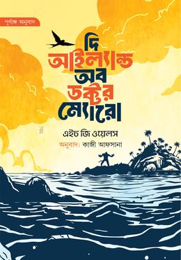 দি আইল্যান্ড অব ডক্টর ম্যোরো - (সোনালী প্রচ্ছদ) image