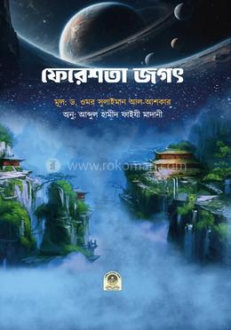 ফেরেশ্তা জগৎ