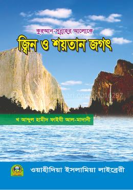জ্বিন ও শয়তান জগৎ image