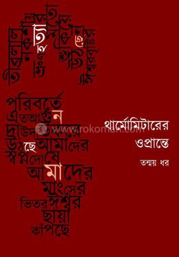 থার্মোমিটারের ওপ্রান্তে