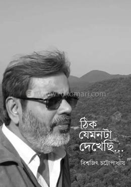 ঠিক যেমনটা দেখেছি image