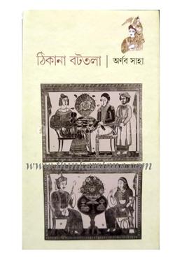 ঠিকানা বটতলা