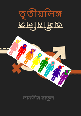 তৃতীয়লিঙ্গ অসীমলিঙ্গ image