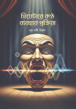 থিয়েটারে কণ্ঠ ব্যবহার প্রক্রিয়া
