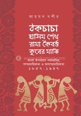 ঠকচাচা হাসিম শেখ রামা কৈবর্ত্ত কুবের মাঝি