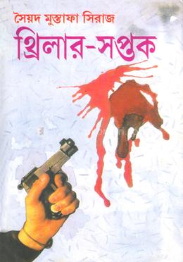 থ্রিলার সপ্তক