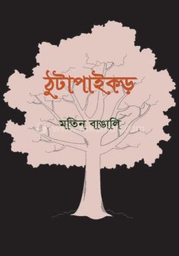 ঠুটাপাইকড় image