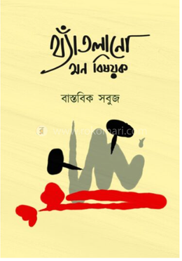 থ্যাঁতলানো মন বিষয়ক