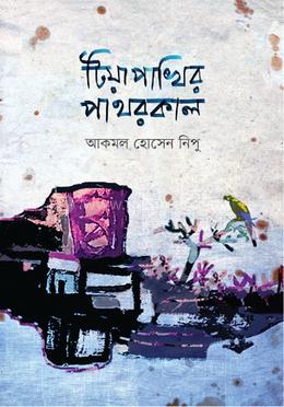 টিয়া পাখির পাথরকাল 