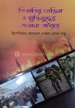 তিব্বতীয় গেরিলা ও মুক্তিযুদ্ধের অজানা অধ্যায় 