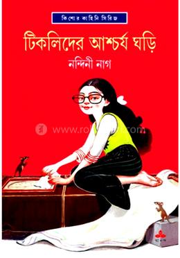 টিকলিদের আশ্চর্য ঘড়ি