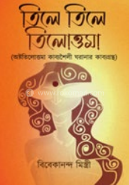 তিলে তিলে তিলোত্তমা image