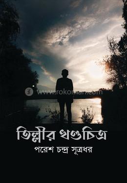 তিল্লীর খণ্ডচিত্র image