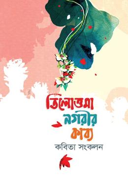 তিলোত্তমা নগরীর কাব্য image