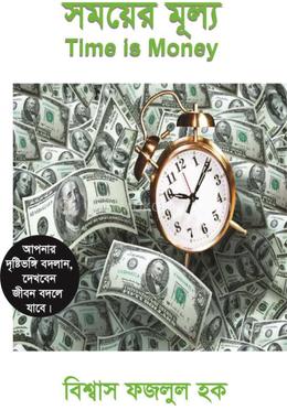 সময়ের মূল্য