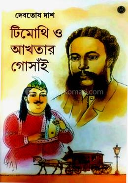 টীমোথি ও আখতার গোসাই ২