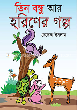 তিন বন্ধু ও হরিণের গল্প image