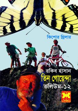 তিন গোয়েন্দা ভলিউম ১২