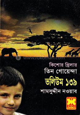 তিন গোয়েন্দা ভলিউম ১৩৯/২ image