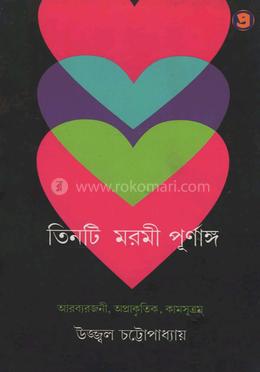 তিনটি মরমী পূর্ণাঙ্গ