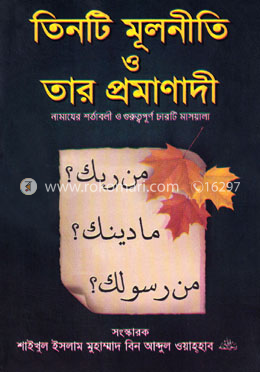 তিনটি মূলনীতি ও তার প্রমাণাদি
