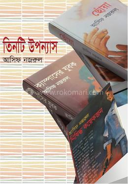 তিনটি উপন্যাস