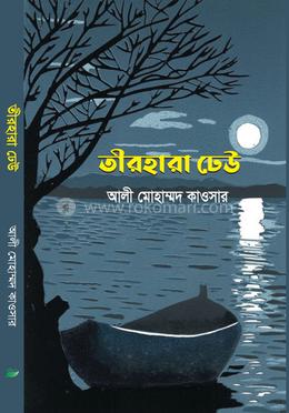 তীরহারা ঢেউ