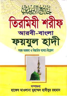 তিরমিযী শরীফ আরবী-বাংলা ফয়যুল হাদী  - ৫ম খণ্ড 