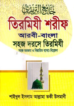 তিরমিযী শরীফ (সহজ দরসে তিরমিযী-২) জামাত-তাকমীল - দাওরায়ে হাদীস 