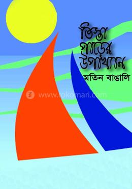 তিস্তা পাড়ের উপাখ্যান image