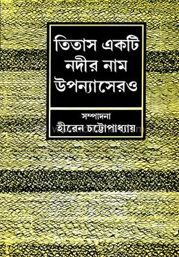 তিতাস একটি নদীর নাম উপন্যাসেরও