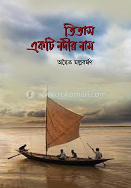 তিতাস একটি নদীর নাম image