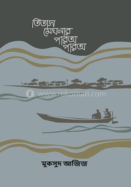 তিতাস মেঘনার পারঅ পারঅ image