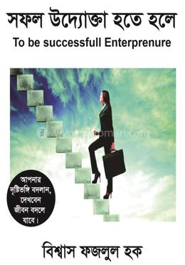 সফল উদ্যোক্তা হতে হলে image