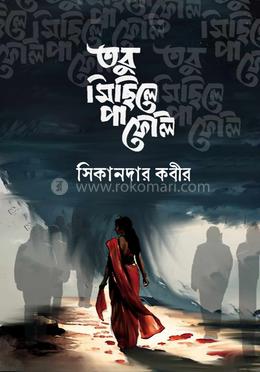 তবু মিছিলে পা ফেলি image