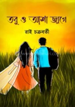 তবুও আশা জাগে image