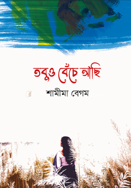 তবুও বেঁচে আছি