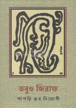 তবুও জিরাফ image