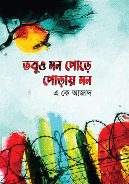 তবুও মন পোড়ে; পোড়ায় মন image