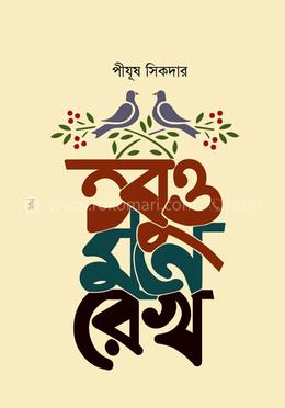 তবুও মনে রেখ image