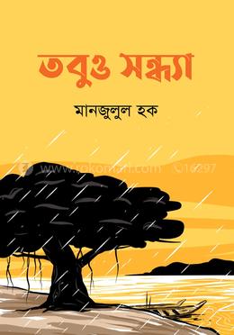 তবুও সন্ধ্যা image