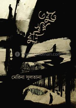 তবুও স্বপ্ন বুনি image