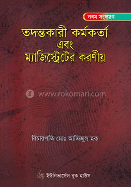 তদন্তকারী কর্মকর্তা এবং ম্যাজিস্ট্রেটের করণীয়